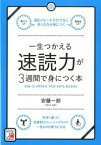 【中古】一生つかえる速読力が3週間で身につく本 / 安藤一郎