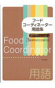 【中古】フードコーディネーター用語集 / 日本フードコーディネーター協会