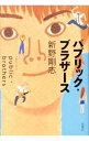【中古】パブリック・ブラザース / 新野剛志