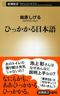 【中古】ひっかかる日本語 / 梶原茂