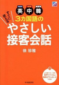 【中古】英中韓3カ国語のすぐに使えるやさしい接客会話 / 徐珍雅