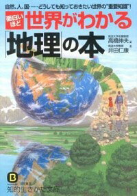 【中古】面白いほど世界がわかる「地理」の本 / 高橋伸夫