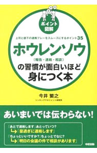 【中古】ホウレンソウ〈報告・連絡・相談〉の習慣が面白いほど身につく本 / 今井繁之
