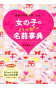 【中古】女の子のハッピー名前事典 / 東伯聡賢