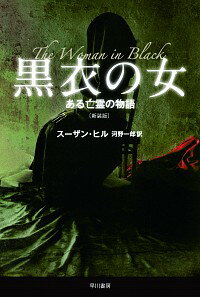 【中古】黒衣の女−ある亡霊の物語−　【新装版】 / スーザン・ヒル
