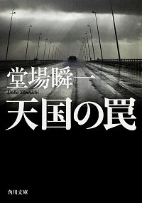 【中古】天国の罠 / 堂場瞬一