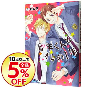 【中古】留年くんとオレの1年 / ユキムラ ボーイズラブコミック