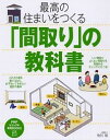 【中古】最高の住まいをつくる「間取り」の教科書 / 佐川旭