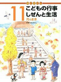 【中古】かこさとしこどもの行事しぜんと生活 11月のまき/ 加古里子