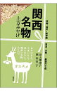 【中古】関西名物 / 井上理津子