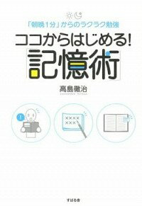 【中古】ココからはじめる！「記憶術」 / 高島徹治