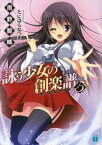 【中古】詠う少女の創楽譜（フルスコア） 5/ 雨野智晴