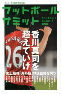 【中古】フットボールサミット 第9