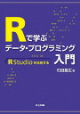 【中古】Rで学ぶデータ・プログラミング入門 / 石田基広