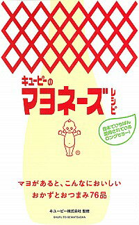 【中古】キユーピーのマヨネーズレシピ / キユーピー株式会社