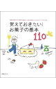 【中古】覚えておきたい!お菓子の基本110 / 扶桑社