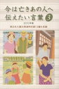 【中古】今は亡きあの人へ伝えたい言葉　【2012年版】 3/ 「今は亡きあの人へ伝えたい言葉」実行委員会