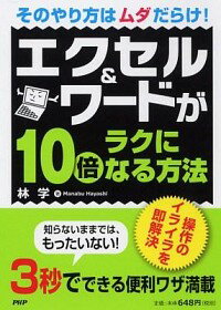 【中古】エクセル＆ワードが10倍ラクになる方法 / 林学（コンピュータ）