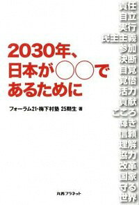 【中古】2030年、日本が○○であるために / フォーラム21・梅下村塾25期生