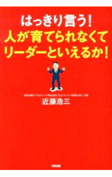 【中古】はっきり言う！人が育てられなくてリーダーといえるか！ / 近藤浩三