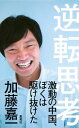 【中古】逆転思考 / 加藤嘉一