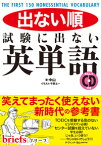 【中古】出ない順試験に出ない英単語 / 中山