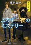 【中古】よろず一夜のミステリー−金の霊薬− / 篠原美季