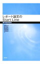 【中古】レポート論文のStart Line / 居駒永幸