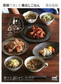 【中古】薬膳で楽しむ毒出しごはん / 青山有紀のサムネイル