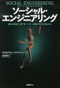 【中古】ソーシャル・エンジニアリング / HadnagyChristopher