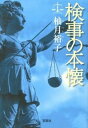 【中古】検事の本懐（佐方貞人シリーズ2） / 柚月裕子