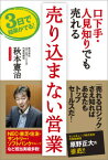 【中古】口下手・人見知りでも売れる売り込まない営業 / 秋本憲治