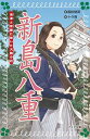 【中古】新島八重 / 国松俊英