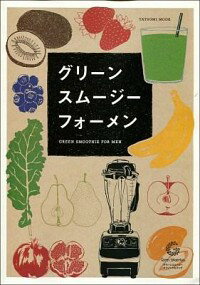 【中古】グリーンスムージーフォーメン /