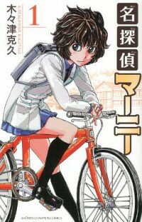 【中古】名探偵マーニー 1/ 木々津克久