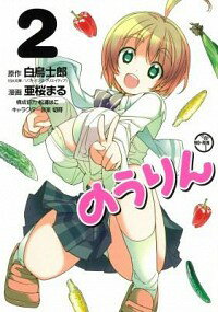 【中古】のうりん 2/ 白鳥士朗