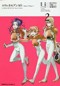 【中古】エウレカセブンAO−Save A Prayer− 2/ 不動らん