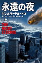 【中古】永遠の夜 上/ ギレルモ・デル・トロ/チャック・ホーガン