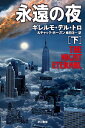 【中古】永遠の夜 下/ ギレルモ・デル・トロ/チャック・ホーガン