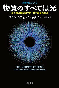 【中古】物質のすべては光　現代物理学が明かす、力と質量の起源 / フランク・ウィルチェック