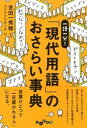 【中古】「現代用語」のおさらい事典 一語一分! / コトテクリサーチ