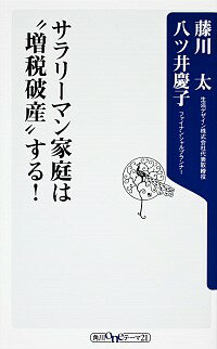 &nbsp;&nbsp;&nbsp; サラリーマン家庭は“増税破産”する！ 新書 の詳細 カテゴリ: 中古本 ジャンル: 政治・経済・法律 社会その他 出版社: 角川書店 レーベル: 角川oneテーマ21 作者: 藤川太／八ツ井慶子 カナ: サラリーマンカテイハゾウゼイハサンスル / フジカワフトシヤツイケイコ サイズ: 新書 ISBN: 9784041103524 発売日: 2012/11/09 関連商品リンク : 藤川太／八ツ井慶子 角川書店 角川oneテーマ21　