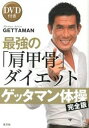 【中古】ゲッタマン体操 完全版 最強の「肩甲骨」 / GETTAMAN