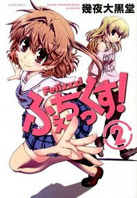 【中古】ふぇちっくす！ 2/ 幾夜大黒堂