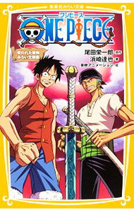 【中古】ONE　PIECE−呪われた聖剣−　【みらい文庫版】 / 尾田栄一郎