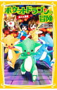 【中古】ポケットドラゴンの冒険-消えた長老- / 深沢美潮