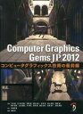【中古】Computer Graphics Gems JP 2012/ 三谷純