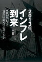 【中古】2013年、インフレ到来 / 平山賢一