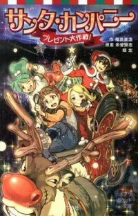 【中古】サンタ・カンパニー / 糸曽賢志