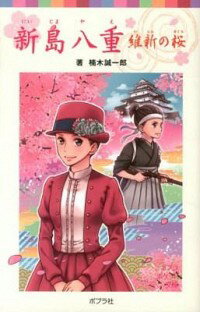 【中古】新島八重 / 楠木誠一郎